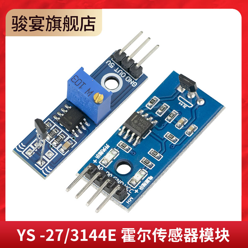 YS -27/3144E 霍尔传感器模块 开关模块电机测速转速计数检测