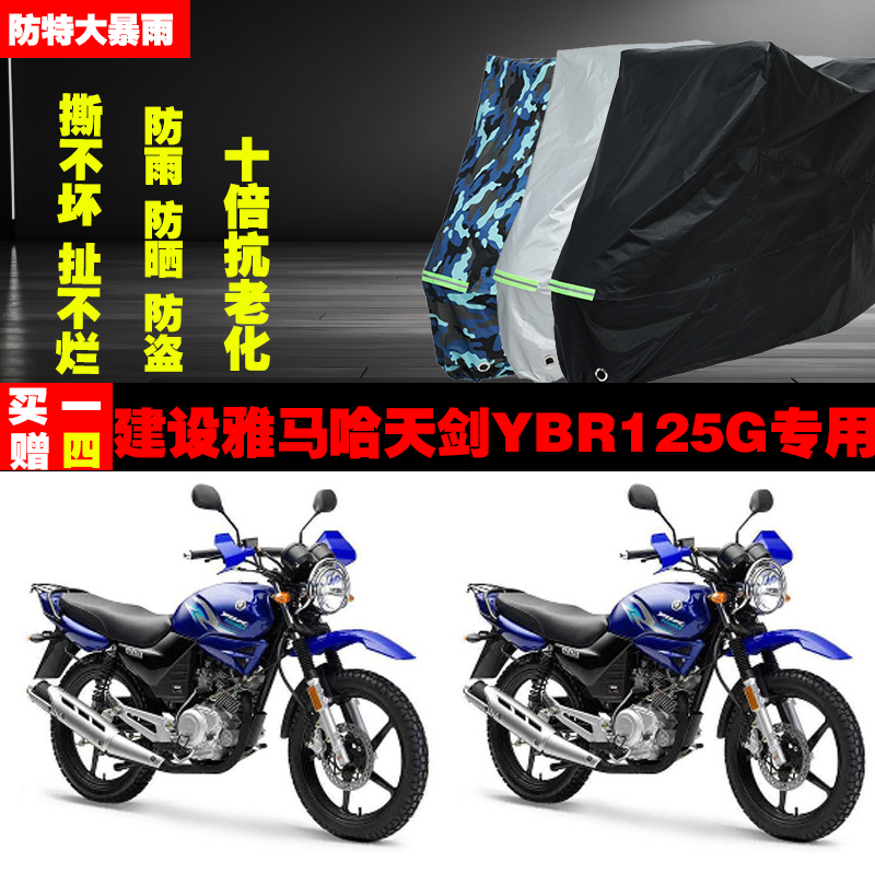建设雅马哈天剑YBR125G摩托车专用防雨防晒加厚防尘车衣车罩车套