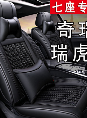 奇瑞瑞虎8plus鲲鹏/pro新能源汽车坐垫四季通用座套冰丝七7座椅套