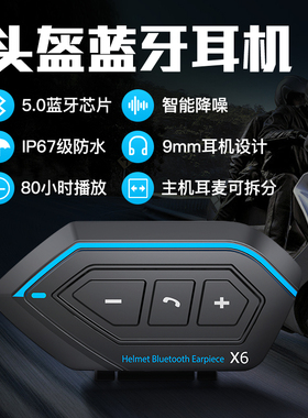 摩托车头盔蓝牙耳机内置对讲机导航底座防水 X6  V8S V9S降噪无线