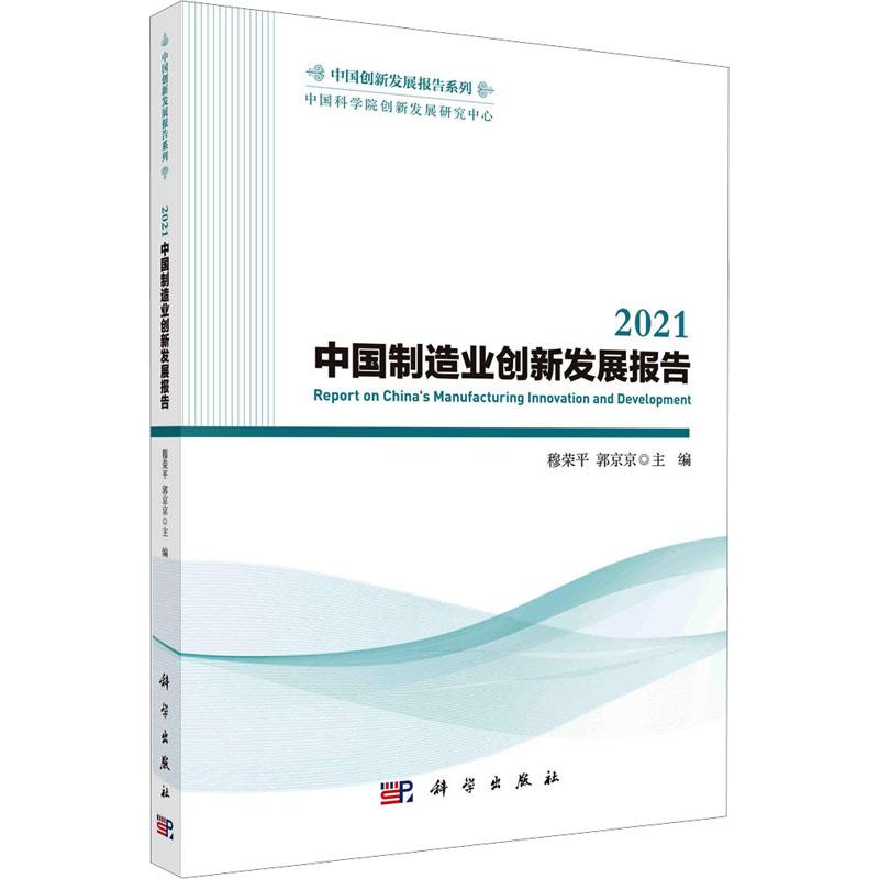 2021中国制造业创新发展报告 穆荣平,郭京京 编 经济理论、法规 经管、励志 科学出版社 图书
