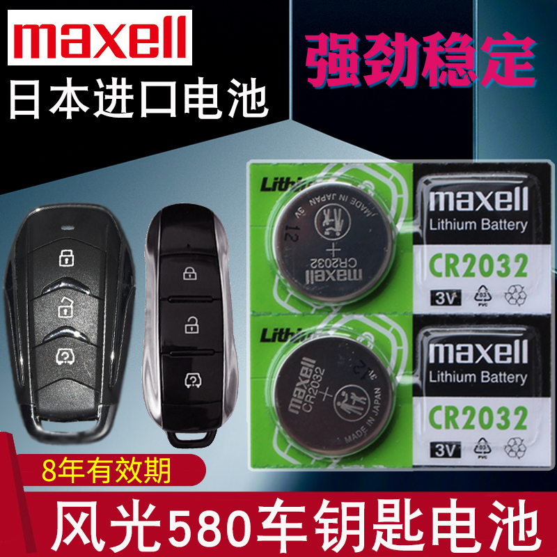 maxell适用于16-22款 东风风光580 1.5T汽车钥匙电池 新款580pro一键启动遥控器电子 东风小康1.5T FENGON