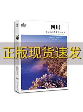 【正版书包邮】四川来过就不愿离开的地方图行世界辑部中国旅游出版社
