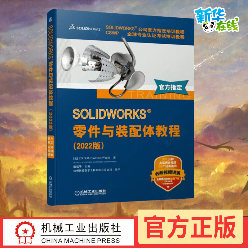 SOLIDWORKS零件与装配体教程(2022版) 美国DS SOLIDWORKS公司 著 戴瑞华,杭州新迪数字工程系统有限公司 编