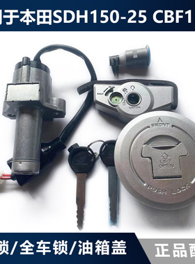 适用新大洲本田SDH150-25电门锁 CBF150R摩托车锁钥匙套锁油箱盖