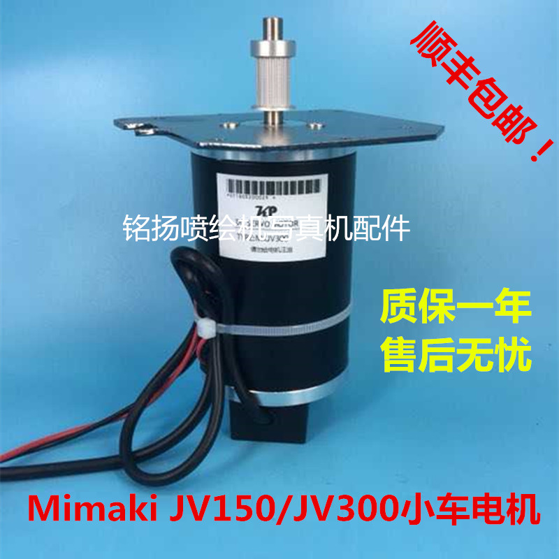 MIMAKI写真机小车电机 Mimaki JV150/JV300国产小车电机 米马克