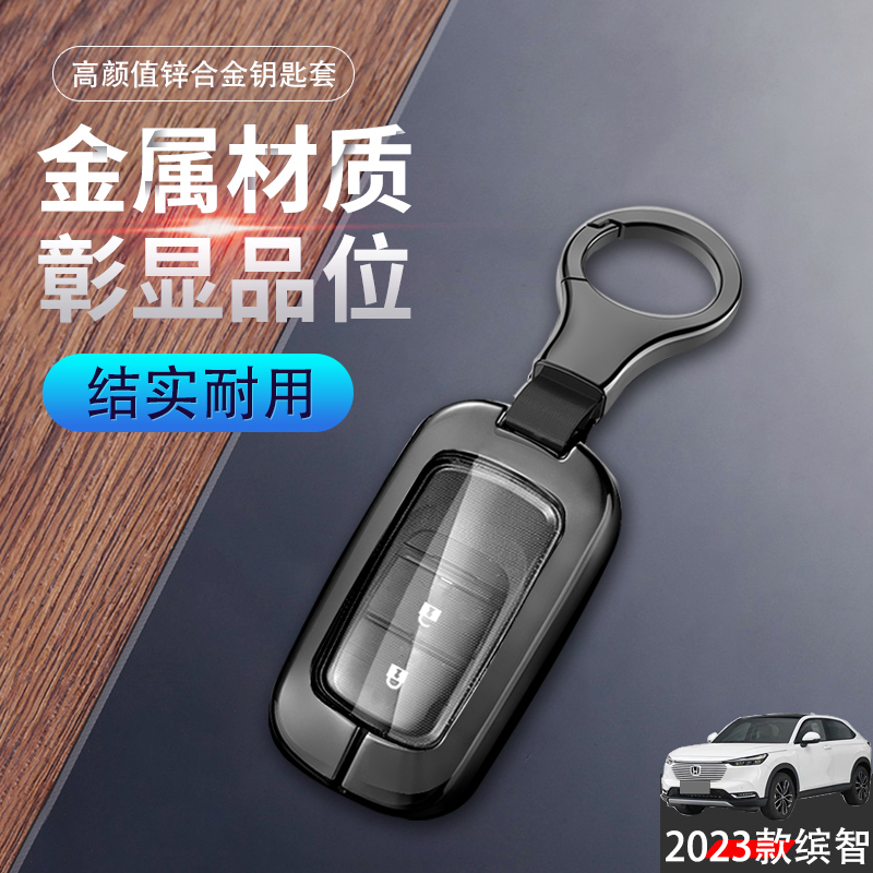 2023款缤智钥匙套新款专用智能两键适用于广汽本田缤智钥匙扣金属