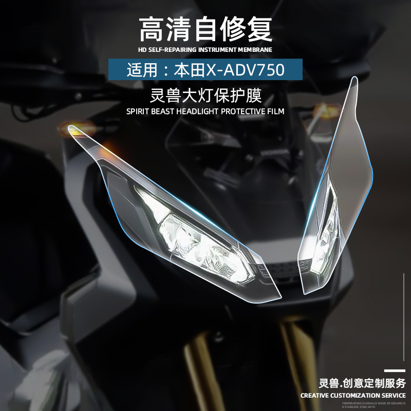 新品适用XADV750大灯膜改装本田踏板摩托车前车灯防刮透明TPU软膜