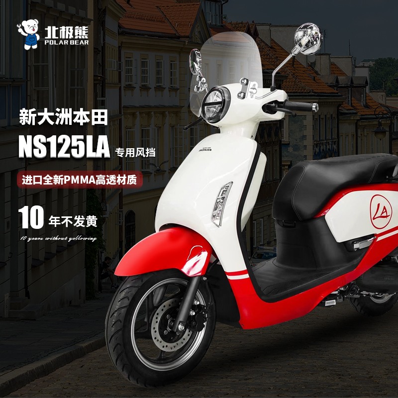 适配新大洲本田ns125la风挡改装配件复古踏板摩托车护胸挡风玻璃