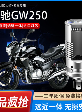 适用豪爵骊驰GW250铃木摩托车LED大灯改装配件远近光一体透镜灯泡
