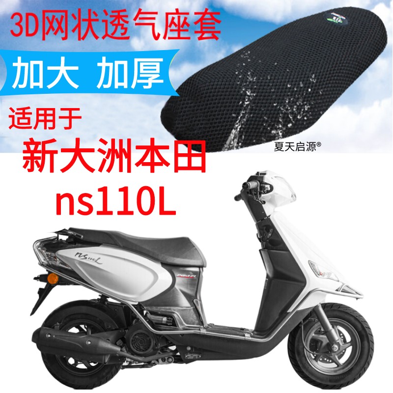 适用新大洲本田ns110L踏板摩托车坐垫套加厚网状防晒四季通用座套