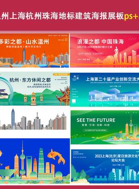 深圳温州上海杭州珠海地标建筑海报展板psai城市印象旅游科技会议