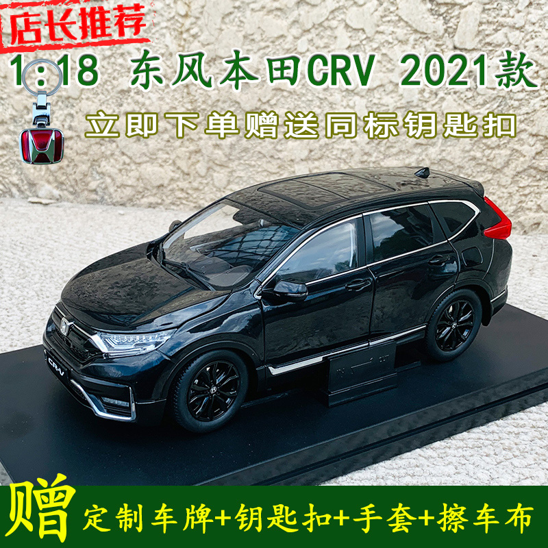 原厂1:18东风本田CRV全新2021款黑色合金仿真汽车模型摆件礼品