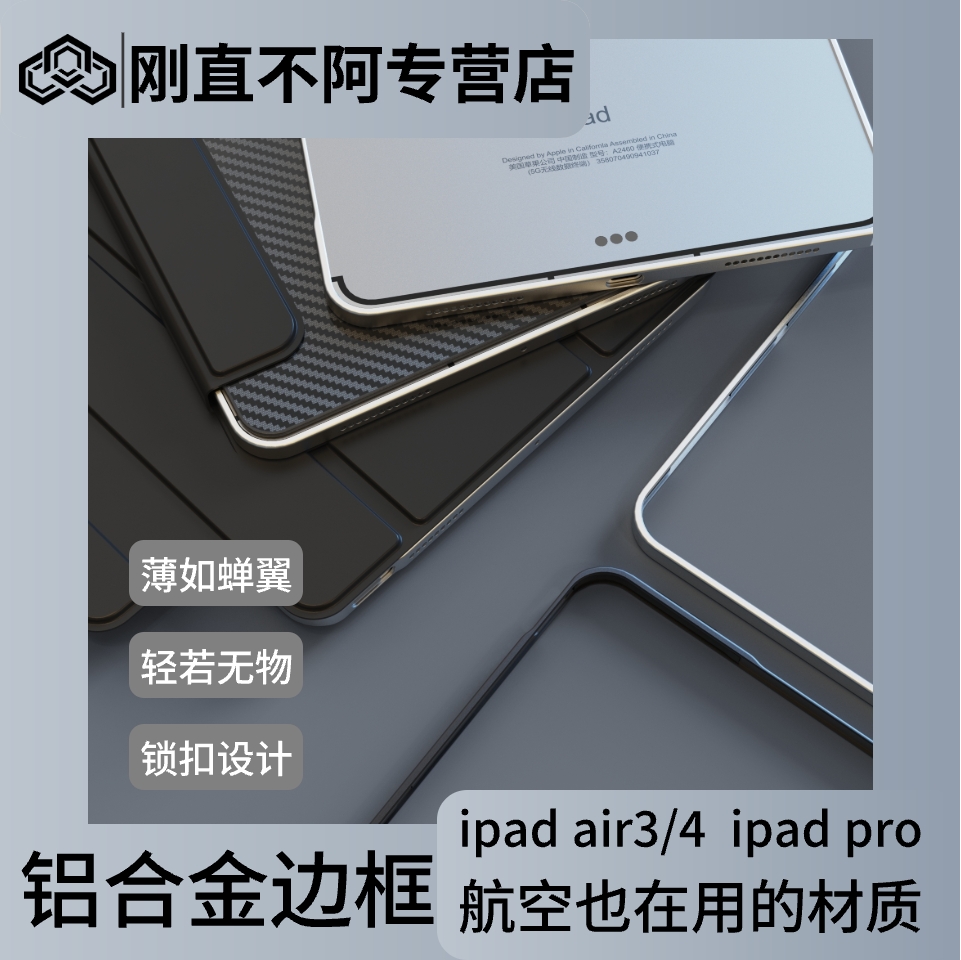 刚直不阿 苹果ipad pro 20、21、22和Air4/5款铝合金边框轻薄防摔简约