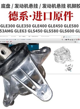 适用奔驰GLE53AMG GLE63 GLS450 GLS580 GLS600GLS63发动机机脚胶
