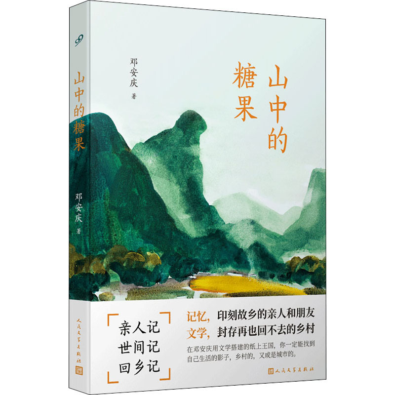 山中的糖果 邓安庆 著 人民文学出版社