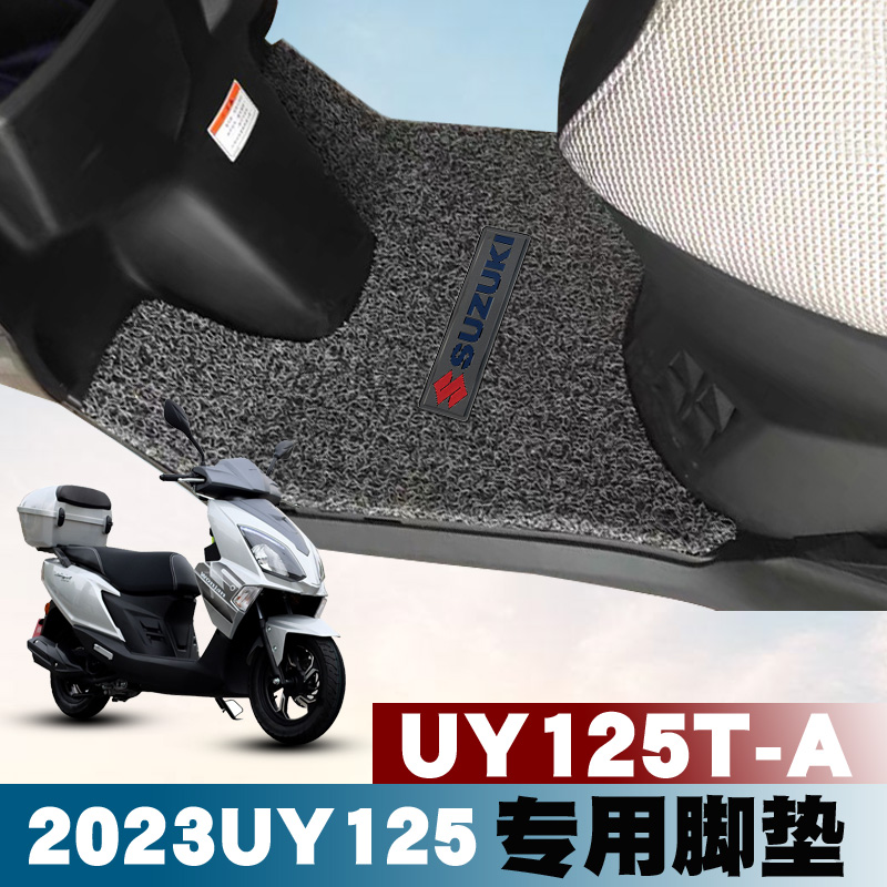 适用2023款铃木UY125脚垫防水垫改装摩托车丝圈脚垫 2022UY125T-A