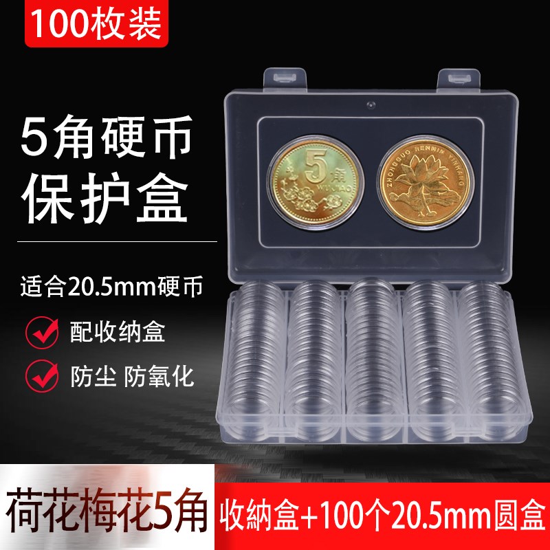 100个205mm小圆盒收纳盒荷花梅花五角硬币新版5角硬币收藏保护盒