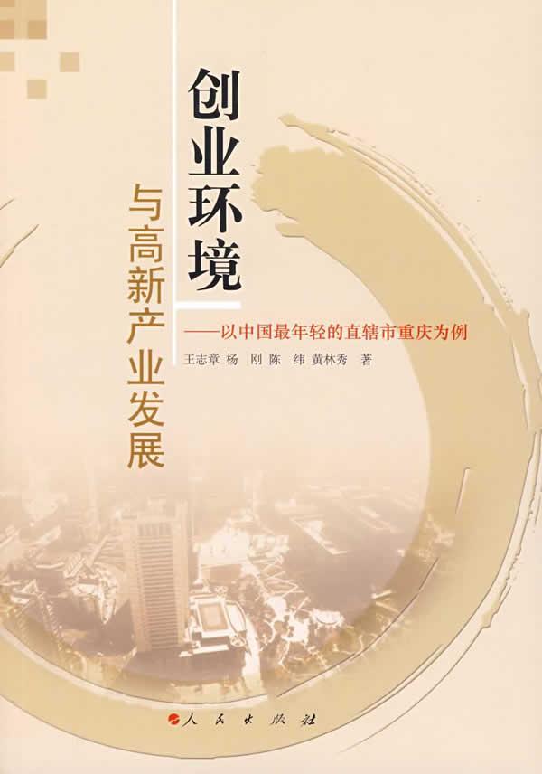 创业环境与高新产业发展:以中国直辖市重庆为例  书 王志章 9787010075693 经济 书籍