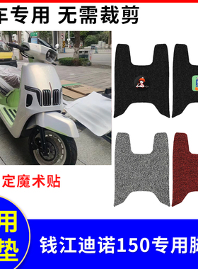 适用于钱江迪诺150摩托车踏板垫电动车专用防水防滑脚垫QJ150T-7B
