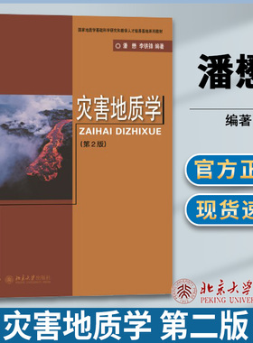 灾害地质学 第二版第2版 潘懋 地质学 资环/测绘 北京大学出版社
