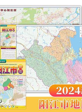 2024新 阳江市地图 阳江市中心城区图 广东省城市地图 新编详查版