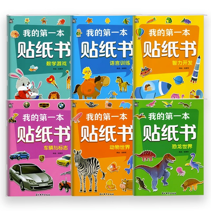我的第一本贴纸书儿童贴纸书3到6岁培养孩子兴趣启蒙认知益智正版图画书专注力集中智力开发动物世界数学游戏语言训练车辆与标志