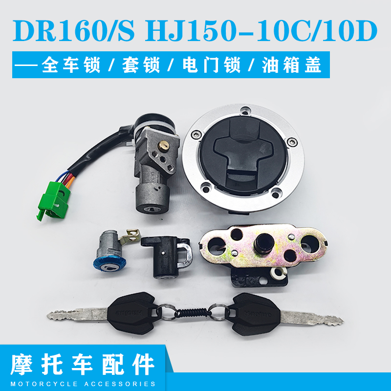适配豪爵DR160/S HJ150-10C/10D电喷摩托车电门锁点火钥匙套锁