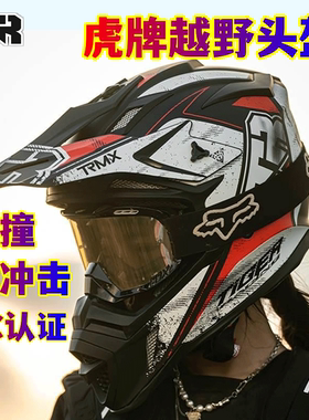 虎牌越野盔越野摩托车骑行头盔场地林道比赛头盔3C认证男女拉力盔