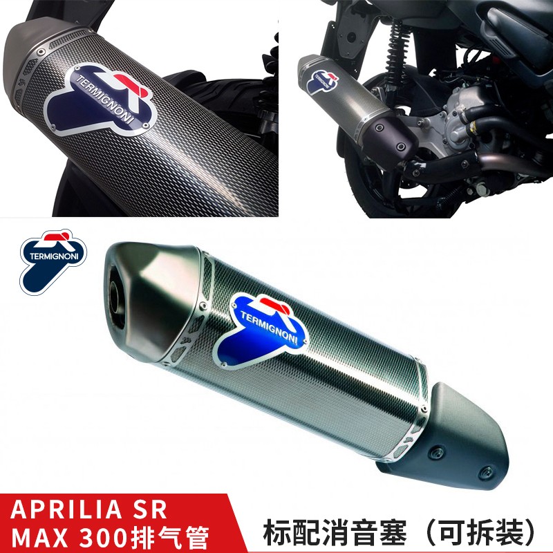 现货阿普利亚SR MAX300 特米排气摩托车改装 带消音塞可拆装 尾段