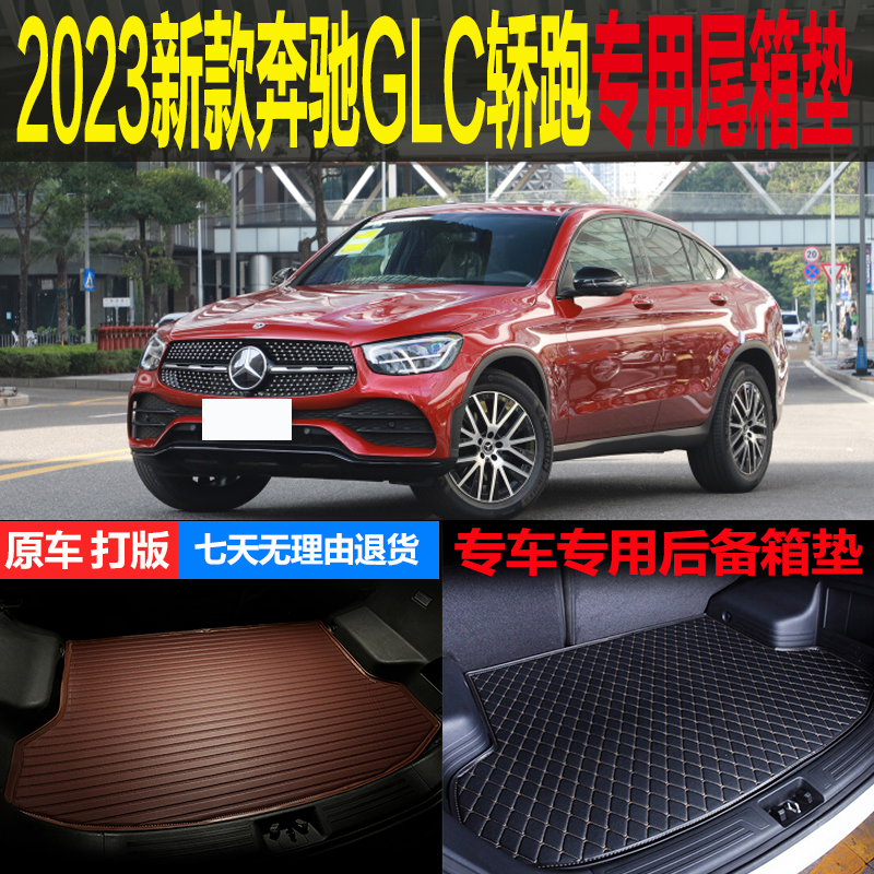 2023新款进口奔驰GLC轿跑SUV专车专用尾箱垫后备箱垫子 改装配件