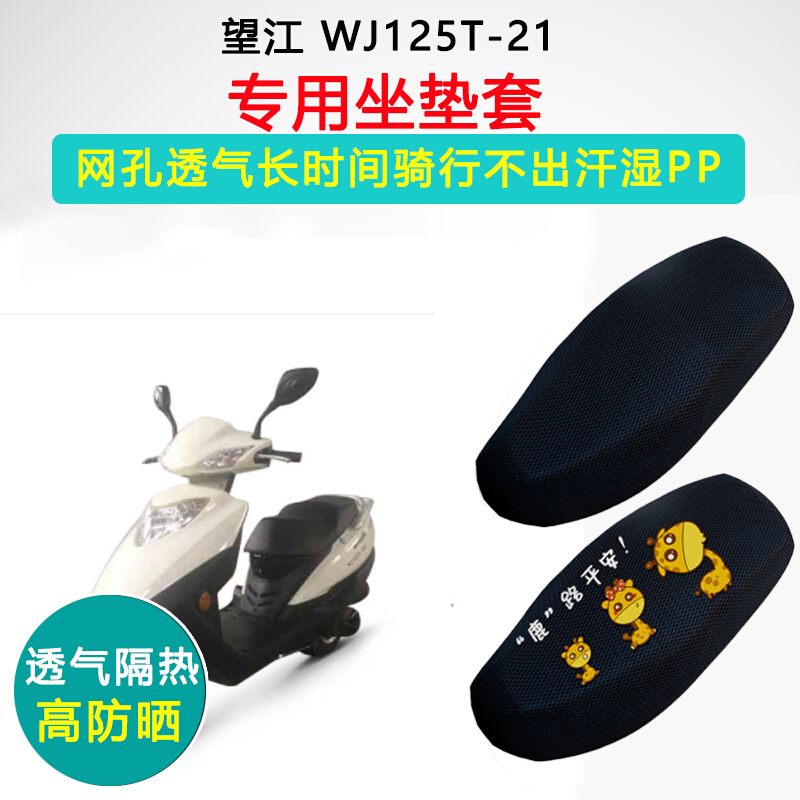 望江WJ125T-21专用坐垫套踏板摩托车座套防晒隔热防滑耐磨座垫套|