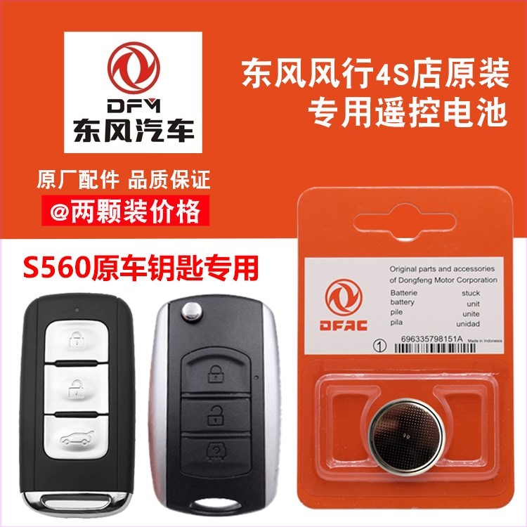 适用 2018-2019款 东风风光S560原装汽车钥匙遥控器纽扣电池电子