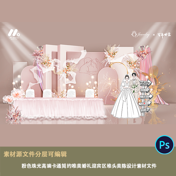 粉色珠光高端卡通简约唯美婚礼迎宾区堆头美陈背景设计素材文件ps