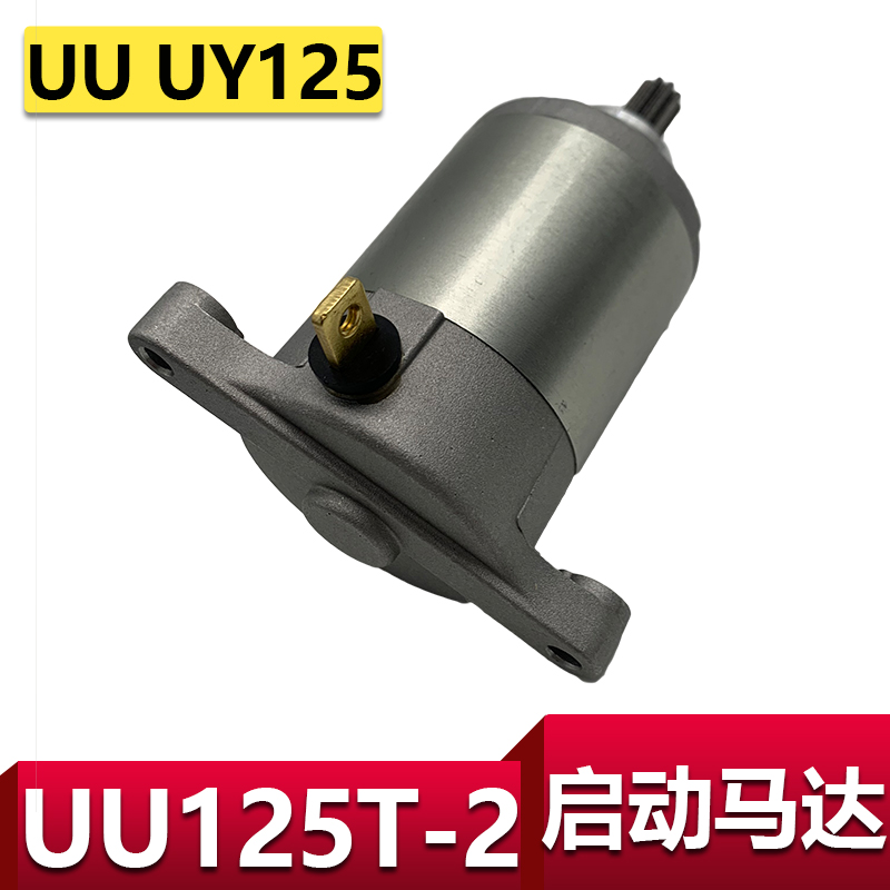 适用轻骑铃木摩托车优友UU125T-2启动电机起动马达UY125T马达器