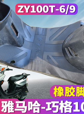 适用于雅马哈巧格100电动车踏板专用JOG橡胶脚垫摩托车ZY100T-6/9