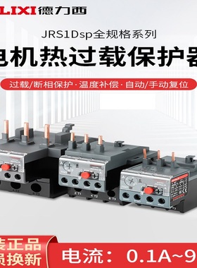 德力西JRS1DSP电机热过载保护继电器自动/手动复位电流0.1A-93A