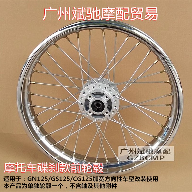 摩托车轮毂适用于GN125/GS125辐条钢丝轮圈复古加宽碟刹轮网配件