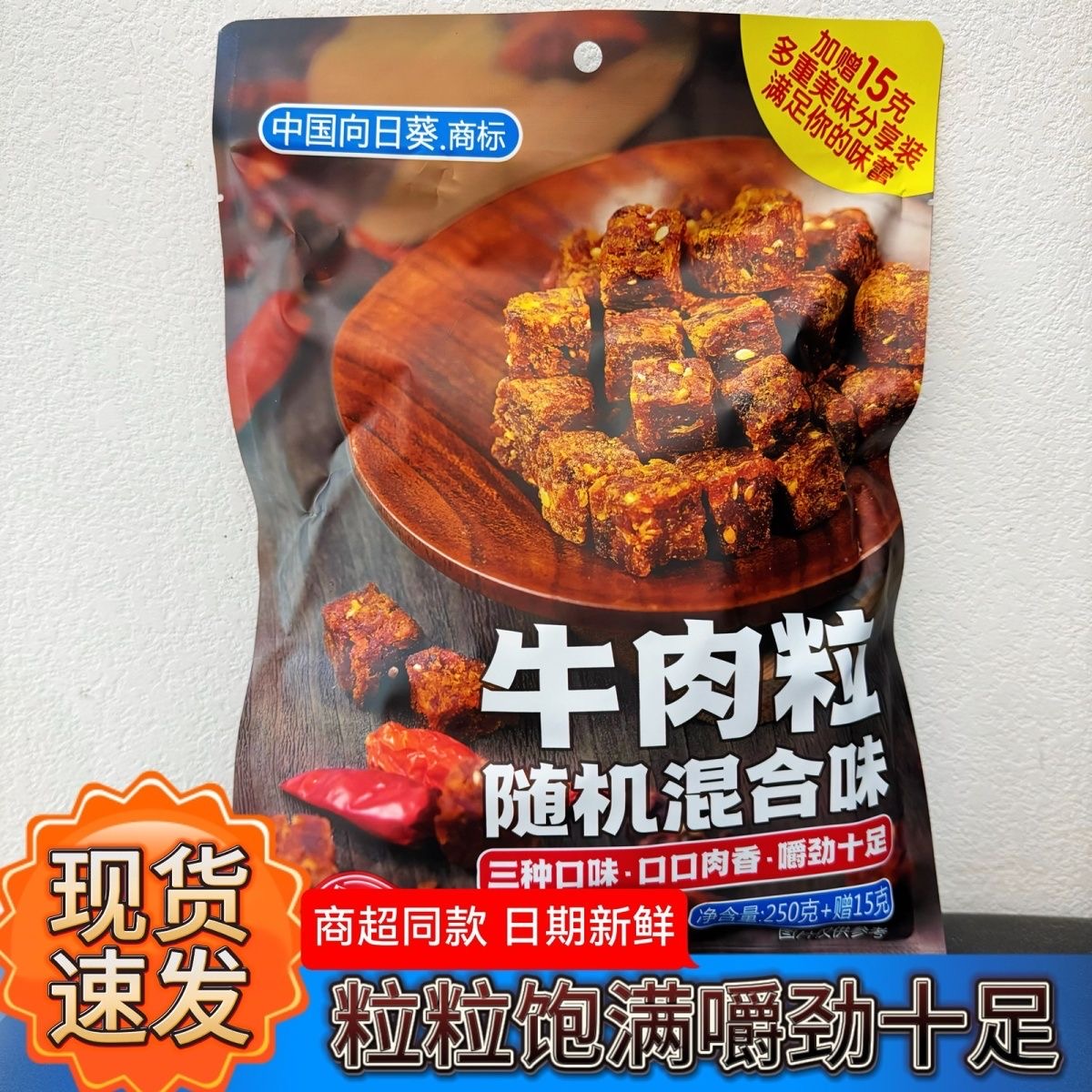 中国向日葵商标杨锝牛肉粒五香香辣沙嗲三种口味混合265克110余粒