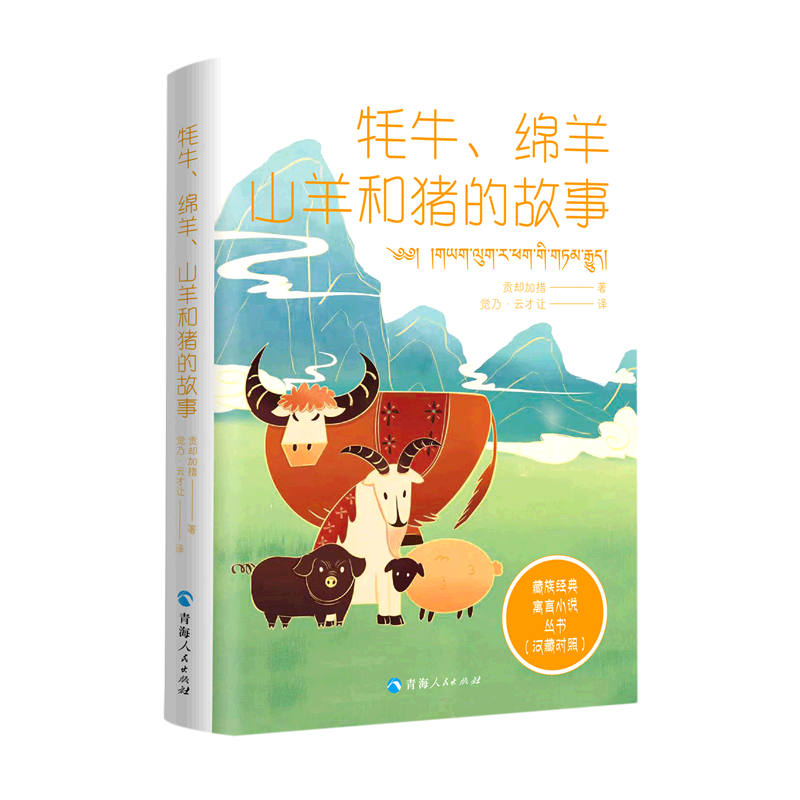 【正版包邮】藏族经典寓言小说：牦牛、绵羊、山羊和猪的故事（汉藏对照）9787225063706贡却加措