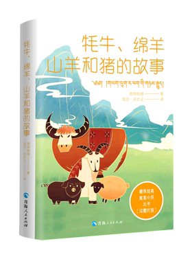 【正版包邮】藏族经典寓言小说：牦牛、绵羊、山羊和猪的故事（汉藏对照）9787225063706贡却加措