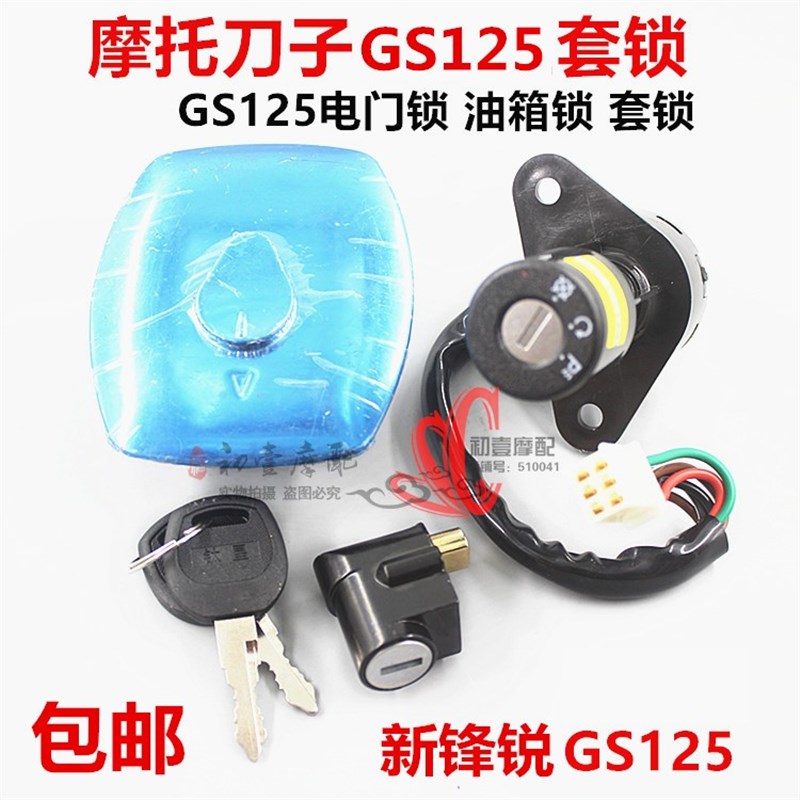 新品摩托车125配件电源锁头GS125钱江电门锁通用车头锁芯油箱盖套