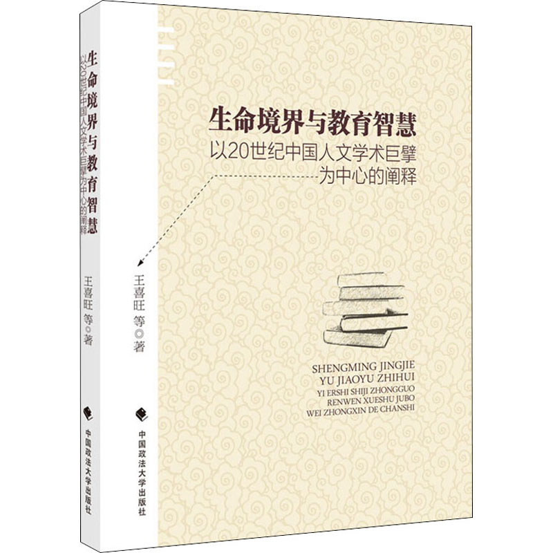 生命境界与教育智慧 以20世纪中国人文学术巨擘为中心的阐释 王喜旺 等 著 社会科学总论经管、励志 新华书店正版图书籍