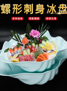 刺身盘高端密胺海螺形鱼盘海鲜干冰三文鱼日韩料理自助餐寿司商用