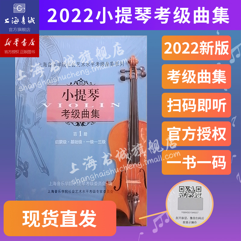 小提琴考级曲集.第1册(一级-三级) 上海音乐学院社会艺术水平考级曲集系列 上海音乐学院出版社