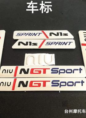 小牛电动NQi/NGT车标贴标志/N1S新款车标车身贴铭牌NIU标logo标志