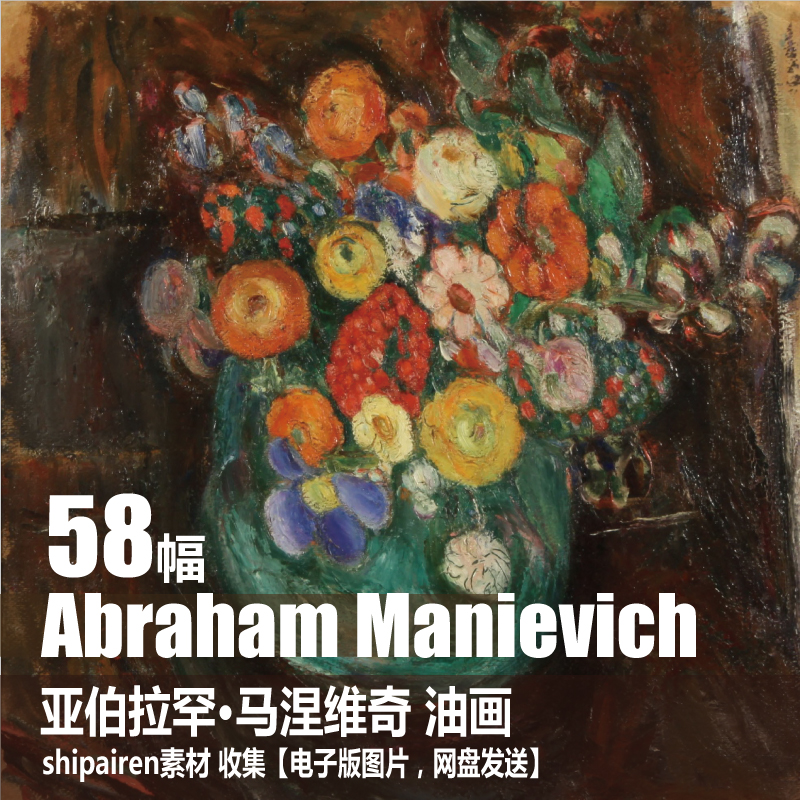 俄罗斯 亚伯拉罕·马涅维奇 Abraham Manievich 抽象花卉油画素材