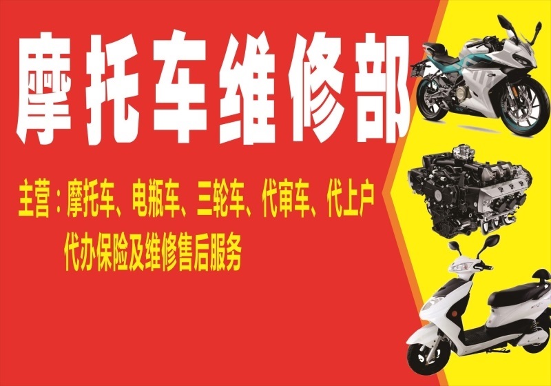 摩托车维修部海报展板新大洲本田金元三轮车两轮三轮摩托车维修