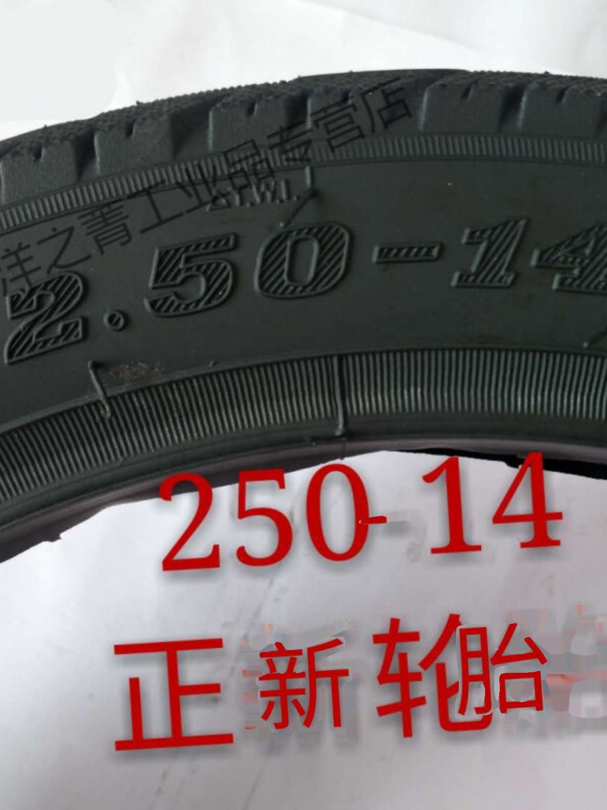 厂家新品轮胎2.50/2.75-14电动车摩托三轮车内外胎250/275-14助力