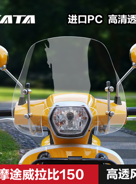 摩途威拉比MW150T-69踏板摩托车改装挡风玻璃风挡护胸挡雨板配件